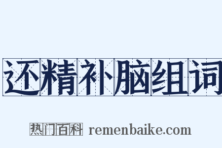 还精补脑组词是什么意思的图片